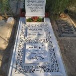 《 سنگ مزار هما 》