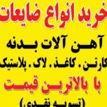 خرید ضایعات