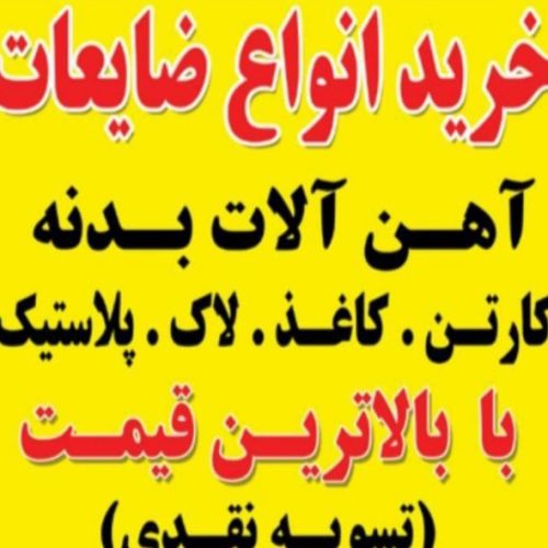 خرید ضایعات