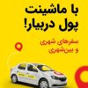 ثبت نام راننده ماکسیم