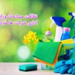 نظافت منزل دیوارشویی مسکونی واحد اداره دفتر تجاری