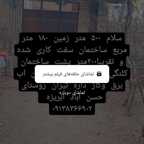 زمین در جاده اصلی و امتیاز برق واوگاز داردب