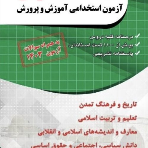 کتاب های آزمون استخدامی آموزش و پرورش