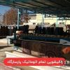 قالیشویی تمام اتوماتیک پاسارگاد