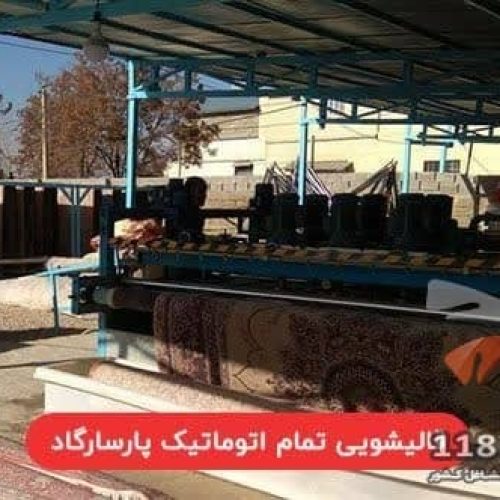 قالیشویی تمام اتوماتیک پاسارگاد