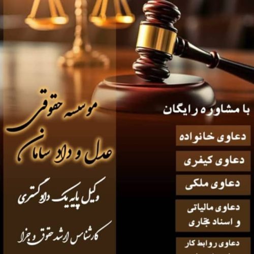 موسسه حقوقی سازمان آورندگان عدل و داد