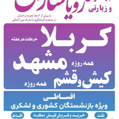 ثبت نام تور های زیارتی و سیاحتی