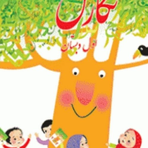 تدریس خصوصی دروس فارسی و ریاضی اول تا سوم دبستان