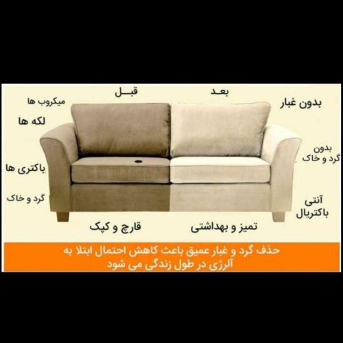 مبلشویی شاهکار،مبل شویی بامواد نانو تضمینی