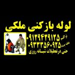 لوله بازکنی