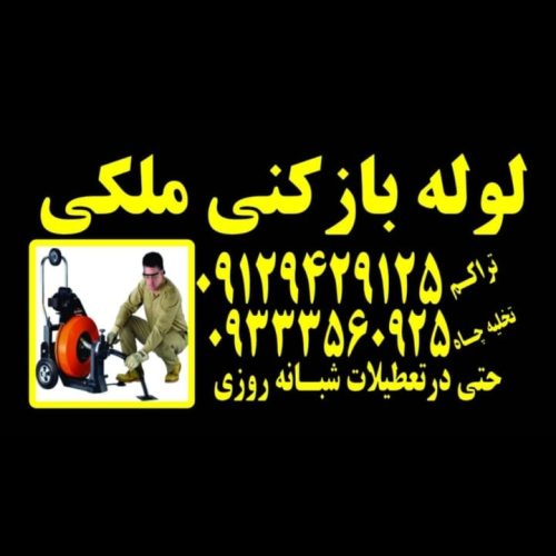 لوله بازکنی