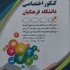 کتاب کنکور اختصاصی ویژه دانشگاه فرهنگیان
