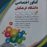 کتاب کنکور اختصاصی ویژه دانشگاه فرهنگیان