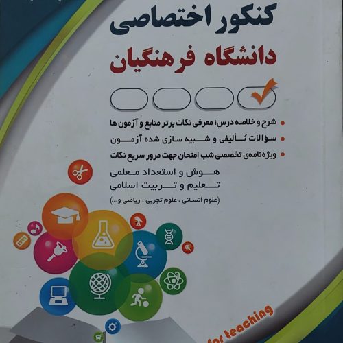 کتاب کنکور اختصاصی ویژه دانشگاه فرهنگیان
