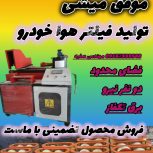 پیمانکار تولید فیلتر هوا خودرو