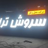 تابلو سازی