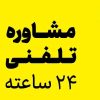 مشاور و روان درمان