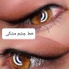 جشنواره مدل شیدینگ.خط چشم. فیبروز.