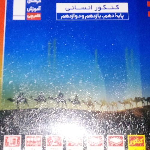 کتاب کنکور انسانی و منابع فرهنگیان