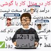 *کار در منزل*کار با گوشی راحت