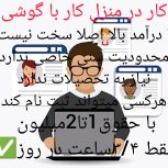*کار در منزل*کار با گوشی راحت