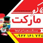 کار در سوپرمارکت نیمه وقت