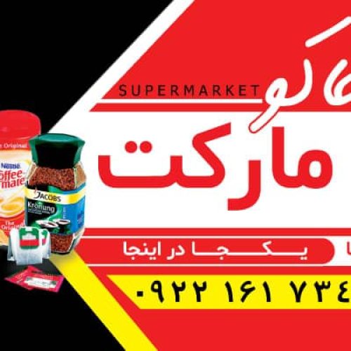 کار در سوپرمارکت نیمه وقت