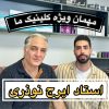 ارزانترین بوتاکس اصفهان توسط پزشک نخبه وحاذق پوست و مو