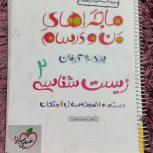 کتاب زیست خیلی سبز(ماجرای منو درسام)