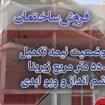 فروش ساختمان نیمه تکمیل با 550 متر مربع زیر بنا در شهر توریستی باغبادران با چشم انداز و ویو ابدی نزدیک چهار برج