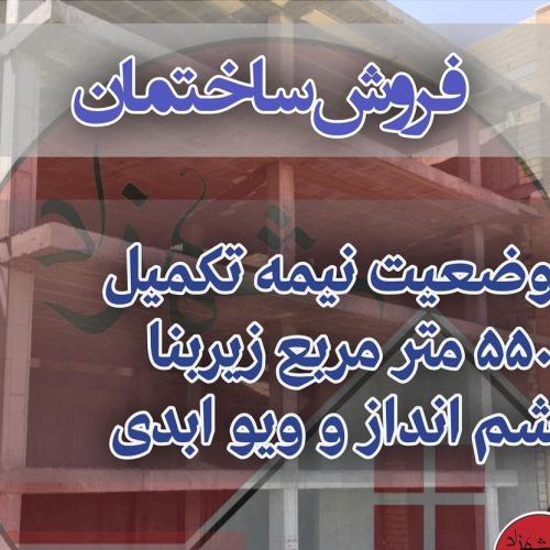 فروش ساختمان نیمه تکمیل با 550 متر مربع زیر بنا در شهر توریستی باغبادران با چشم انداز و ویو ابدی نزدیک چهار برج