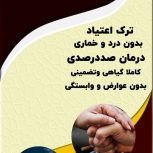 ترک اعتیاد
