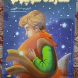 کتاب شازده کوچولو