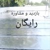 ایزوگام دلیجان و شرق