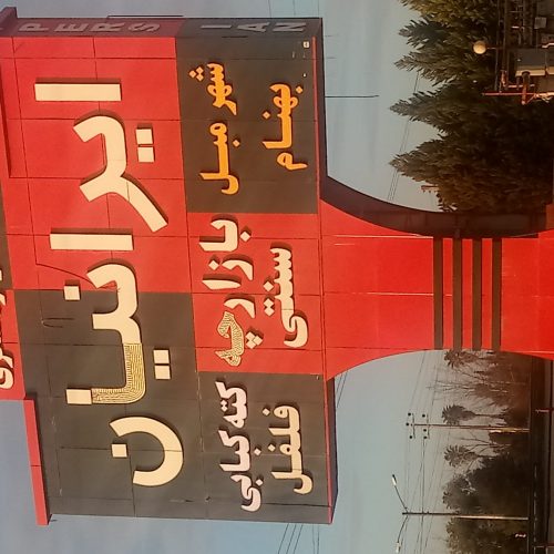 فروش مغازه درمجتمعه ایرانیان