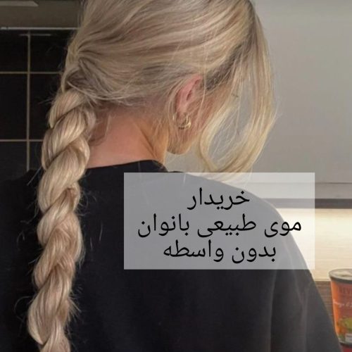 خریدار اصلی موی طبیعی و رنگ شده