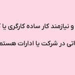 دنبال کار ساده کارگری یا کار خدماتی در شرکت یا ادارات هستم