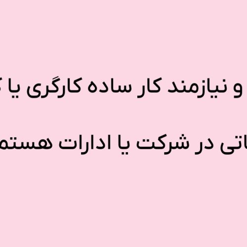 دنبال کار ساده کارگری یا کار خدماتی در شرکت یا ادارات هستم