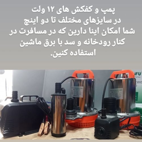 پمپ اب خانگی،کفکش،لجن کش، اتوماتیک، ست کنترل