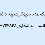 فروش سیمکارت رند دائمی و کار کرده ایرانسل