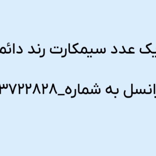 فروش سیمکارت رند دائمی و کار کرده ایرانسل