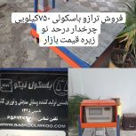 ترازو باسکول 750k