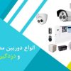 دوربین و دزدگیر اماکن