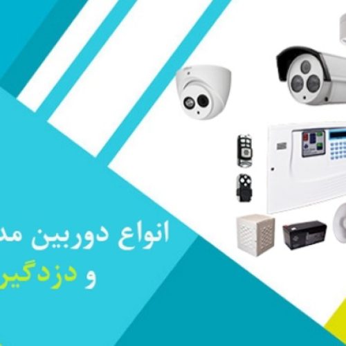 دوربین و دزدگیر اماکن