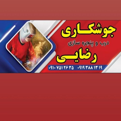جوشکاری و درب وپنجره سازی