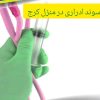 سونداژ و تعویض سوند .مراقبتهای بعد از ابدومینوپلاستی.تعویض پانسمان.ساکشن.