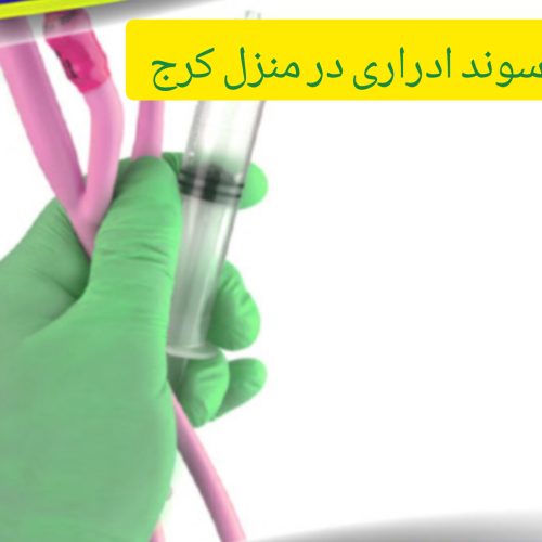 سونداژ و تعویض سوند .مراقبتهای بعد از ابدومینوپلاستی.تعویض پانسمان.ساکشن.