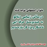 به چندین پرسنل ناخنکار و مژه کار نیازمندیم
