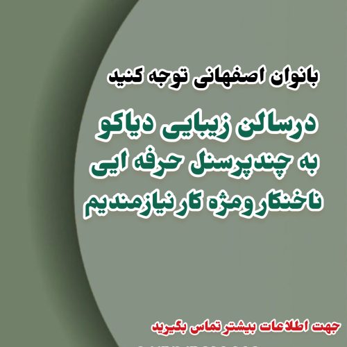 به چندین پرسنل ناخنکار و مژه کار نیازمندیم