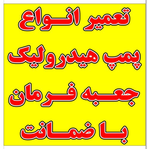تعمیرات فروش انواع جعبه فرمان.  پمپ هیدرولیک.انواع ماشین های خارجی وایرانی